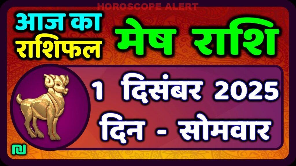मेष राशिफल 1 दिसंबर 2025: जानें आज का भविष्य और माह का राशिफल | Aaj Ka Mesh Rashifal