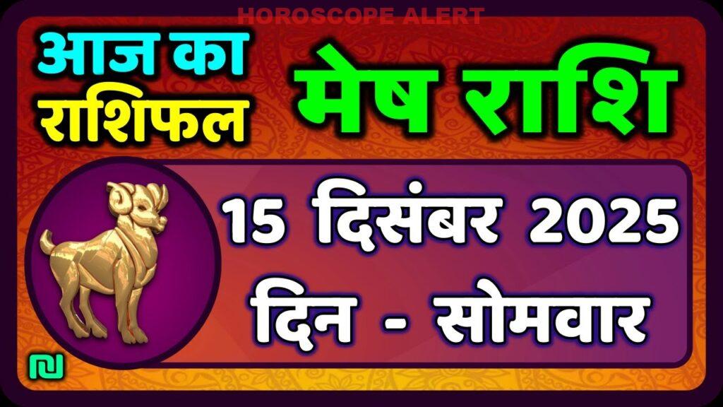 मेष राशिफल 15 दिसंबर 2025: जानें क्या कहती है आपकी किस्मत आज | Aaj Ka Mesh Rashifal