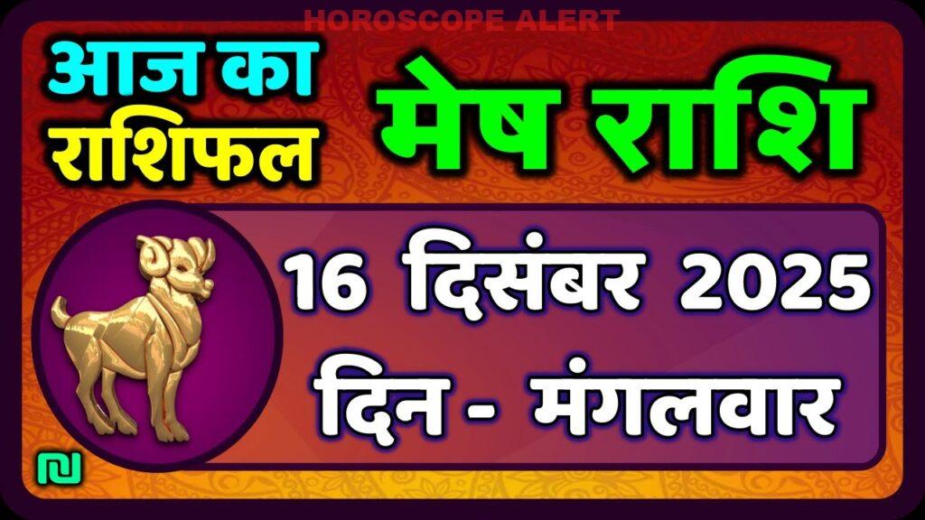 मेष राशिफल 16 दिसंबर 2025: आज का भविष्यफल और मुख्य परिवर्तन | Aries Horoscope