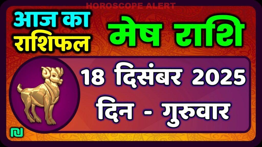 मेष राशिफल 18 दिसंबर 2025: जानें आज का भविष्यफल और ग्रहों की चाल | Aaj Ka Mesh Rashifal