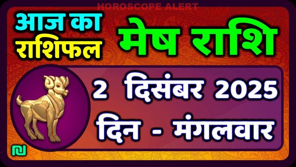 मेष राशिफल 2 दिसंबर 2025: आज का भविष्यफल जानें | Mesh Rashi Aaj Ka Rashifal