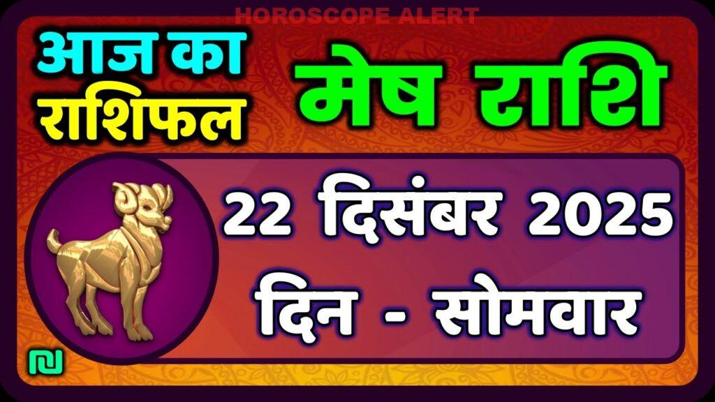 मेष राशिफल 22 दिसंबर 2025: जानें आज का भविष्यफल | Aries Horoscope Insights