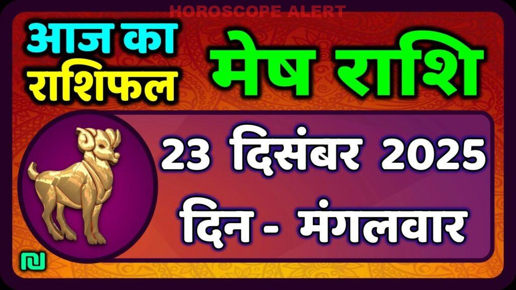 मेष राशिफल 23 दिसंबर 2025: जानें आज का भविष्यफल और विशेष सलाह | Mesh Rashi Today