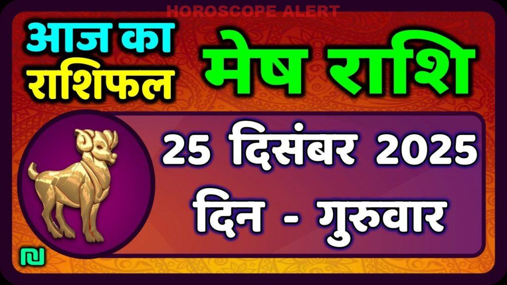 मेष राशिफल 25 दिसंबर 2025: आज का भविष्यवाणी | Mesh Rashi Aaj Ka Rashifal | #AriesHoroscope