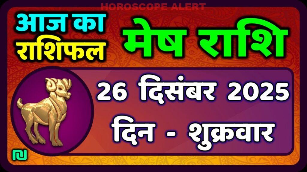 मेष राशिफल 26 दिसंबर 2025: जानें आज का भविष्यफल | Aries Horoscope Insights