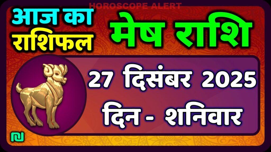 मेष राशिफल 27 दिसंबर 2025: आज का भविष्यवाणी एवं राशियों की जानकारी | #AriesHoroscope