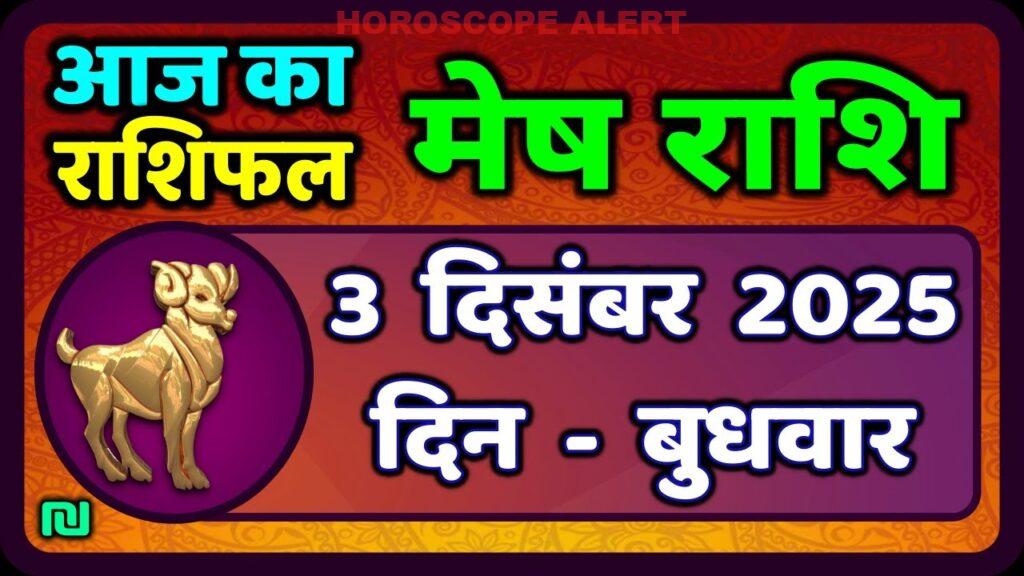 मेष राशिफल 3 दिसंबर 2025: आज का भविष्य और विशेष जानकारी | Aries Horoscope