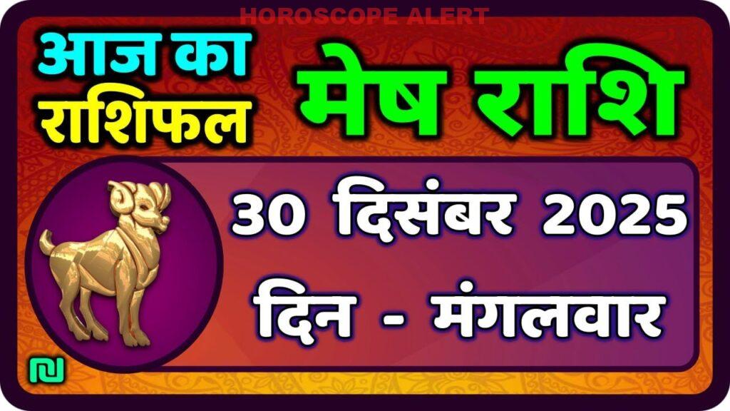 मेष राशिफल 30 दिसंबर 2025: जानें आज का भविष्य | Mesh Rashi Aaj Ka Rashifal