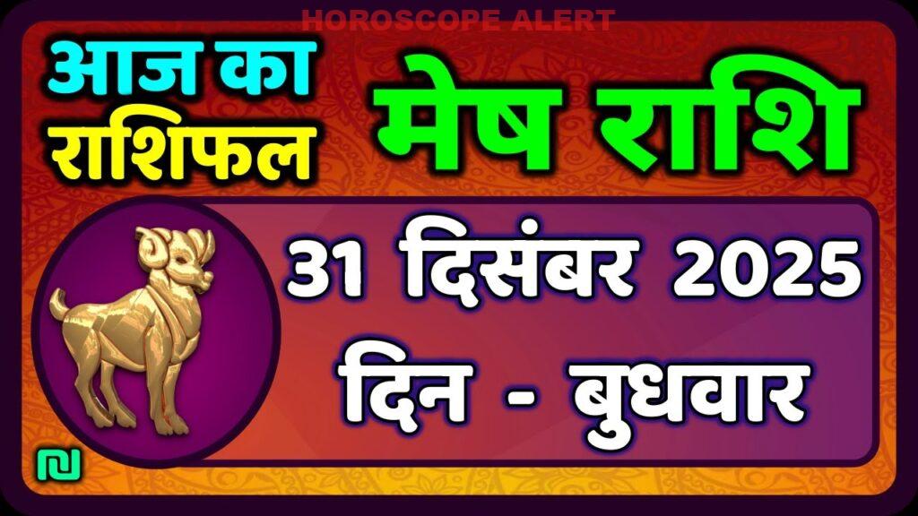 मेष राशिफल 31 दिसंबर 2025: आज का राशिफल और भविष्यवाणियाँ | Aries Horoscope Insights