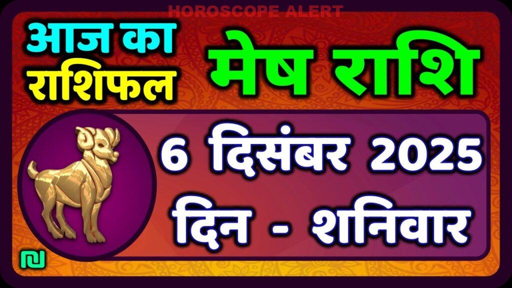 मेष राशिफल 6 दिसंबर 2025: आज का दिन आपके लिए खास | Mesh Rashi Predictions