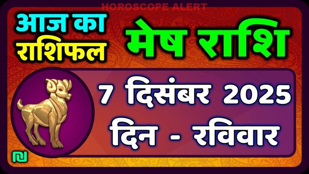 मेष राशिफल 7 दिसंबर 2025: आज का भविष्यफल और सटीक जानकारी | Mesh Rashi Aaj Ka Rashifal