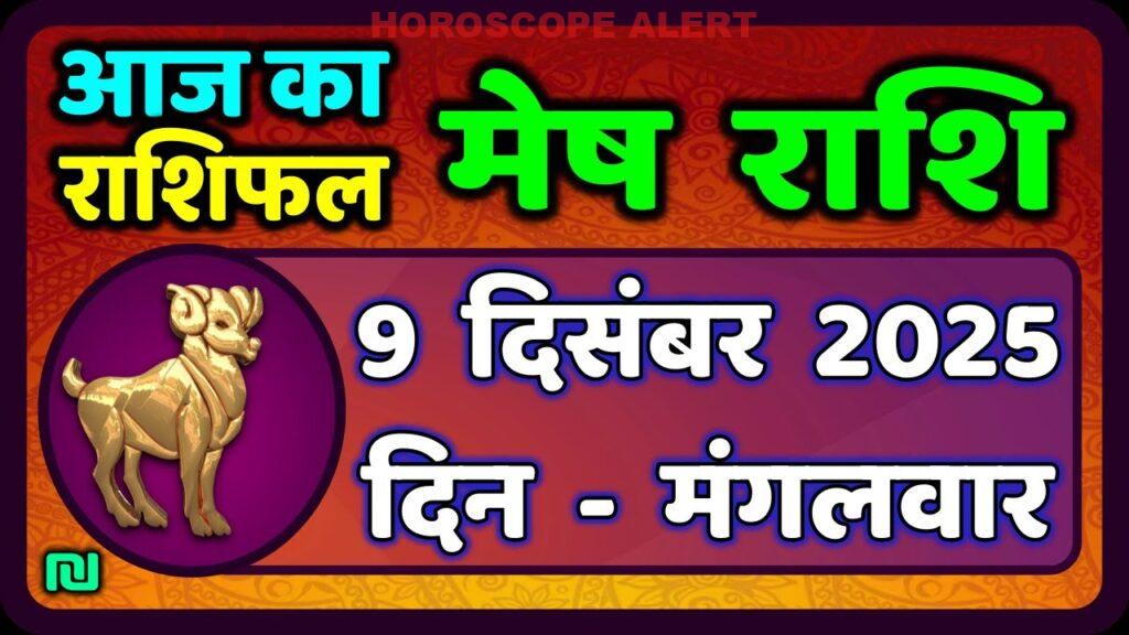 मेष राशिफल: 9 दिसंबर 2025 | आज का मेष राशिफल और भविष्यवाणियाँ | #AriesHoroscope