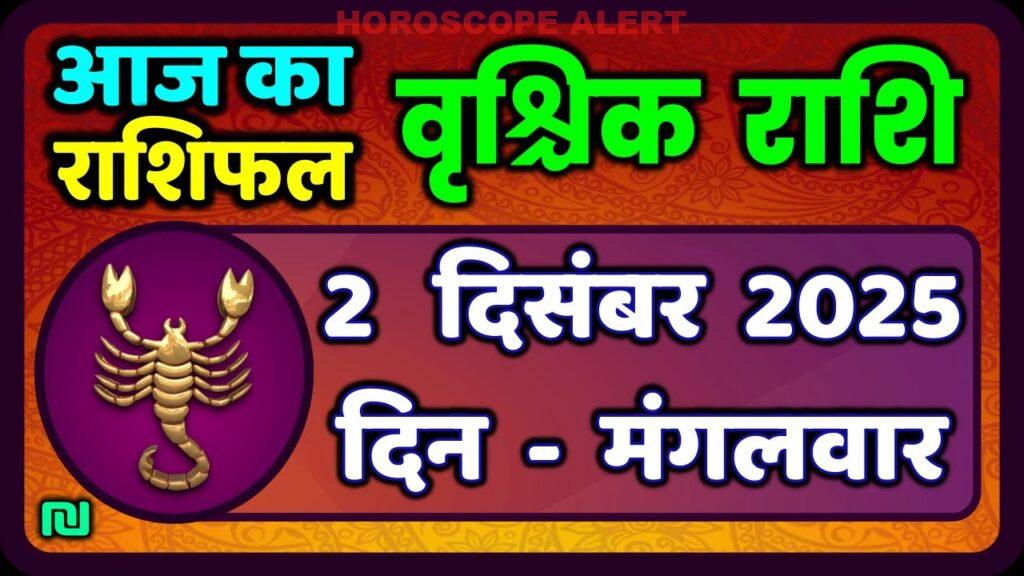 वृश्चिक राशि आज का राशिफल: 2 दिसंबर 2025 | Vrischik Rashi Daily Predictions
