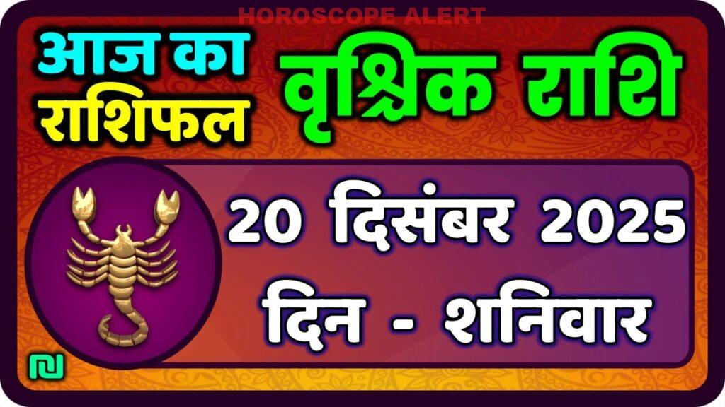 वृश्चिक राशि का भविष्य: 20 दिसंबर 2025 का पूर्ण भविष्यफल | Aaj Ka Vrischik Rashi | Scorpio Horoscope