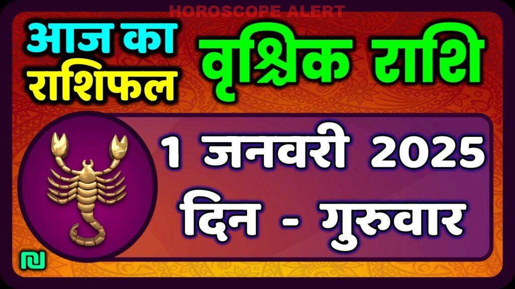 वृश्चिक राशि 1 जनवरी 2026: आज का राशिफल और भविष्यवाणियाँ | Vrischik Rashi Horoscope