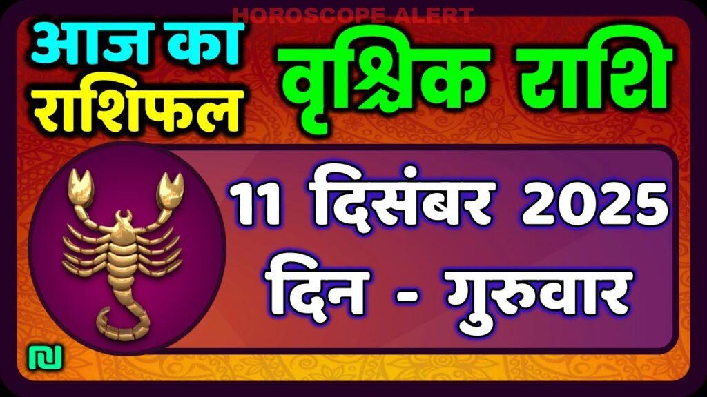 वृश्चिक राशि 11 दिसंबर 2025: आज का वृश्चिक राशिफल और भविष्यवाणियाँ