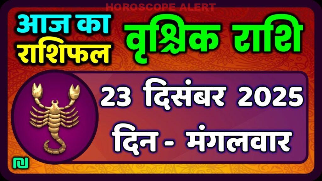 वृश्चिक राशि 23 दिसंबर 2025: आज का भविष्यफल और कुंडली विश्लेषण | Scorpio Horoscope
