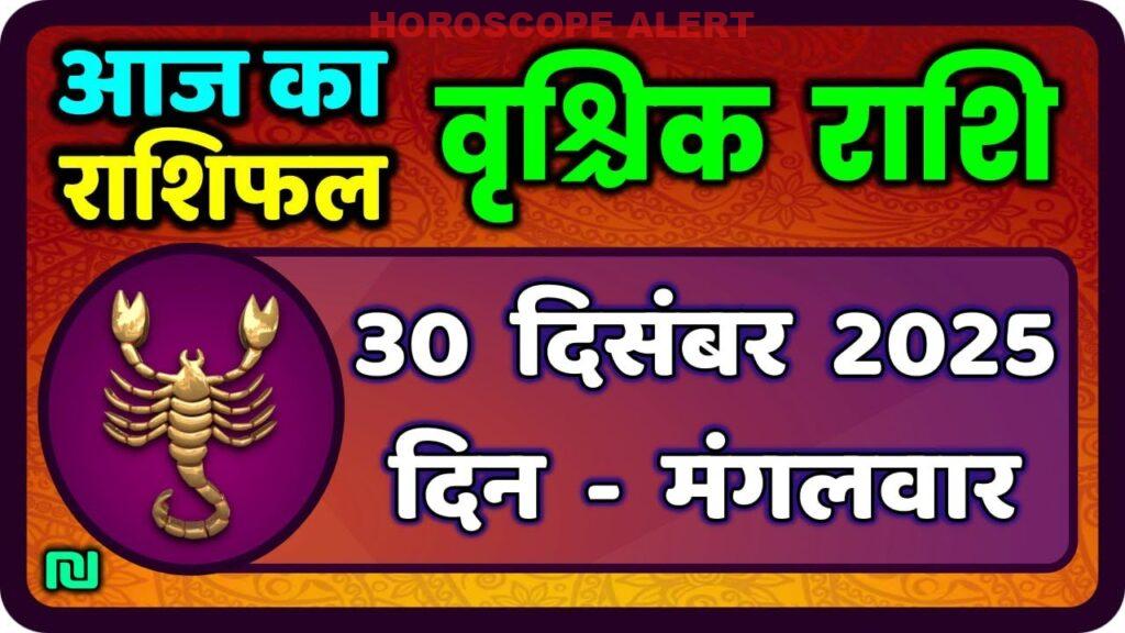 वृश्चिक राशि 30 दिसंबर 2025: आज का भविष्यफल और ज्योतिष टिप्स | Vrischik Rashi Horoscope