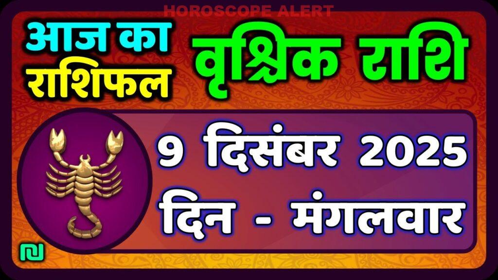 वृश्चिक राशि 9 दिसंबर 2025: आज का राशिफल और भविष्यवाणियाँ