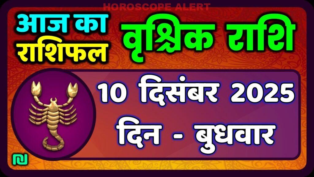 वृश्चिक राशि (Scorpio) का राशिफल: 10 दिसंबर 2025 - जानें आज का भविष्य