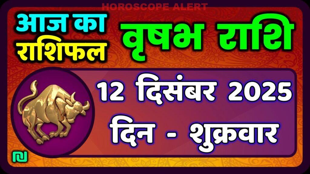 वृषभ राशि का राशिफल 12 दिसंबर 2025: आज का भविष्य