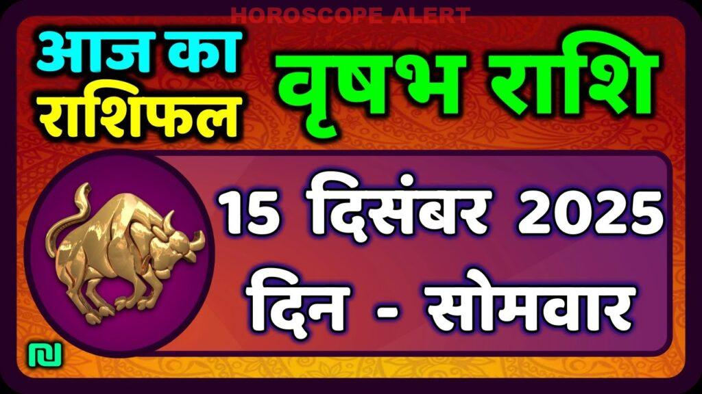 वृषभ राशि का राशिफल: 15 दिसंबर 2025 | Taurus Horoscope Insights
