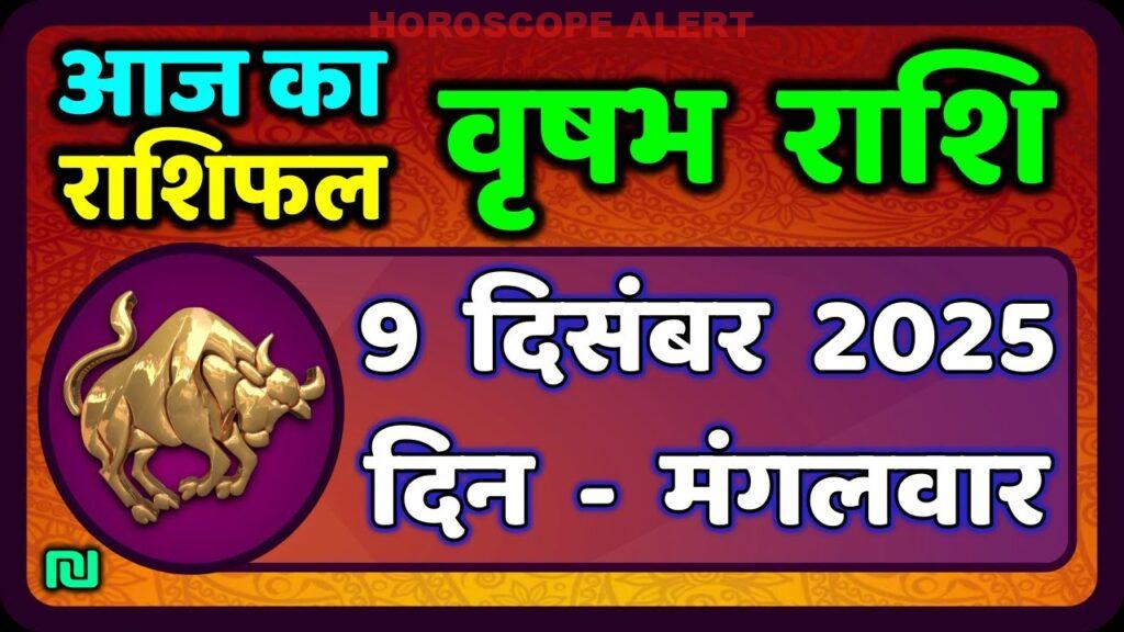 वृषभ राशि का राशिफल: 9 दिसंबर 2025 के लिए विशेष भविष्यवाणी | Taurus Horoscope Insights