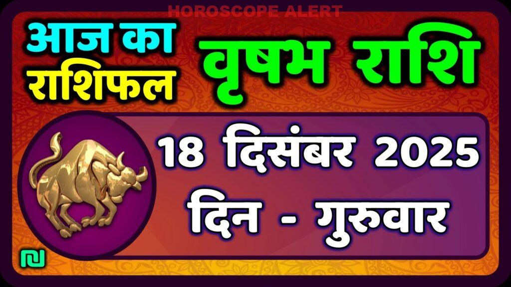 वृषभ राशि की 18 दिसंबर 2025 का राशिफल: आज का भविष्योन्मुख अवलोकन | Taurus Horoscope