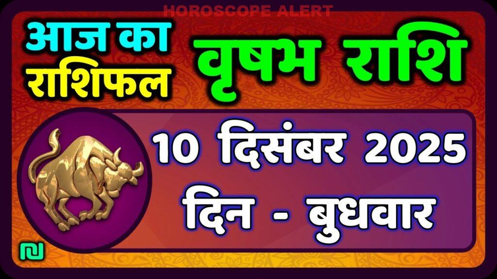 वृषभ राशि के लिए 10 दिसंबर 2025 का राशिफल: जानें आज का भविष्यफल! #TaurusHoroscope