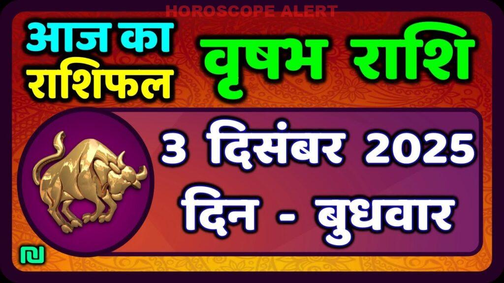 वृषभ राशि के लिए 3 दिसंबर 2025 का राशिफल: जानें आज का सितारा भविष्य | Taurus Horoscope