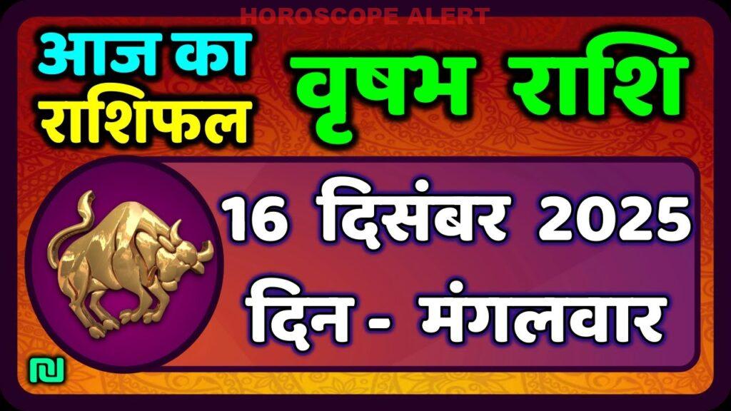 वृषभ राशि भविष्यफल: 16 दिसंबर 2025 का राशिफल | Taurus Horoscope Insights
