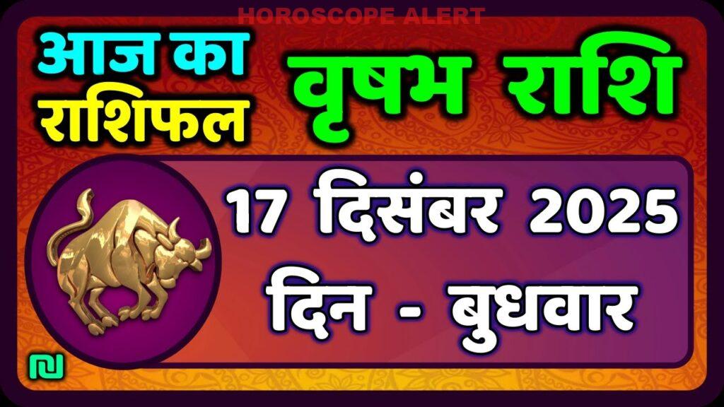 वृषभ राशि भविष्यफल 17 दिसंबर 2025: आज का राशिफल और खासInsights | Taurus Horoscope
