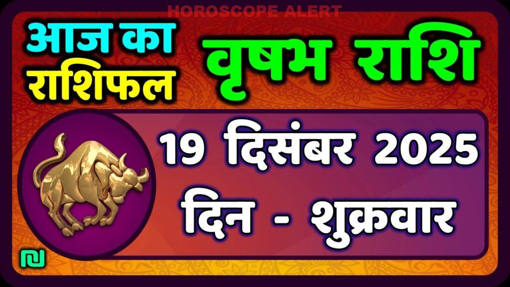 वृषभ राशि भविष्यफल: 19 दिसंबर 2025 के लिए आपकी पूरी राशि भविष्यवाणी | आज का वृषभ राशिफल