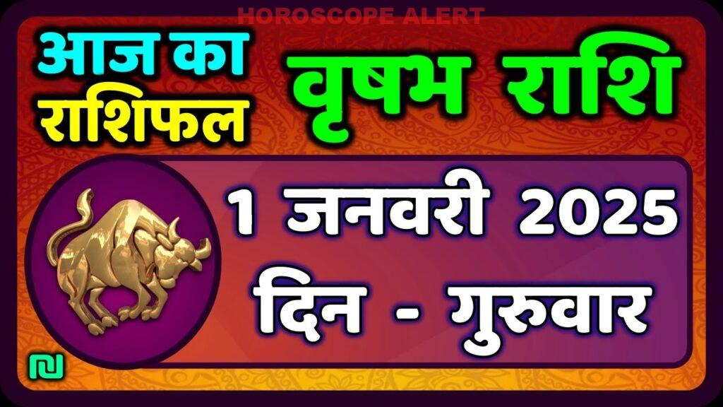 वृषभ राशि भविष्यवाणी: 1 जनवरी 2026 का राशिफल | Taurus Horoscope Insights