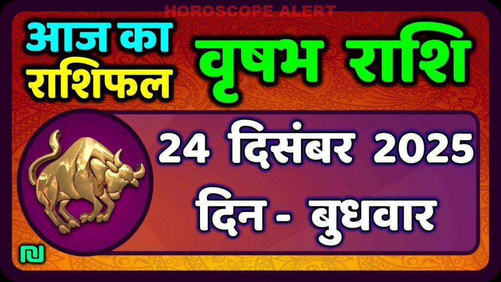 वृषभ राशि राशिफल 24 दिसंबर 2025: आज का भविष्य जानें | Taurus Horoscope Insights