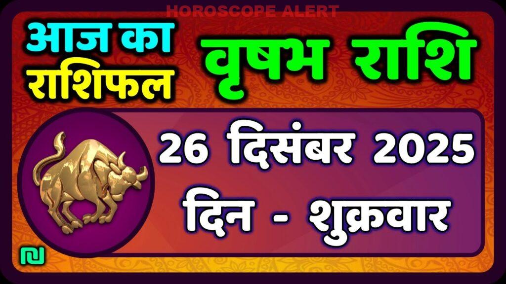 वृषभ राशि राशिफल 26 दिसंबर 2025: जानें आज का भविष्यवाणी और खास आंकड़े | Taurus Horoscope