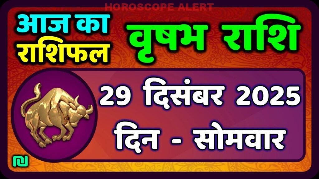 वृषभ राशि 29 दिसंबर 2025: आज का राशिफल और विशेष मार्गदर्शन | Taurus Horoscope