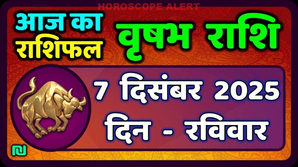 वृषभ राशि 7 दिसंबर 2025: आज का राशिफल और भविष्यवाणियाँ | Taurus Horoscope Today