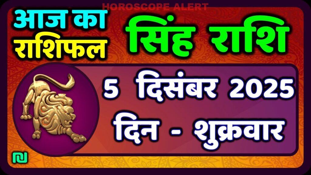 सिंह राशि का आज का राशिफल: 5 दिसंबर 2025 की विशेषताएँ और भविष्यवाणियाँ | Leo Horoscope Insights