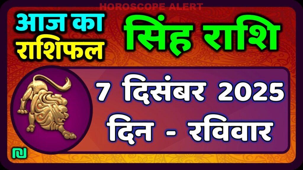 सिंह राशि का आज का राशिफल: 7 दिसंबर 2025 - जानें अपनी खुशियों का राज! #LeoHoroscope
