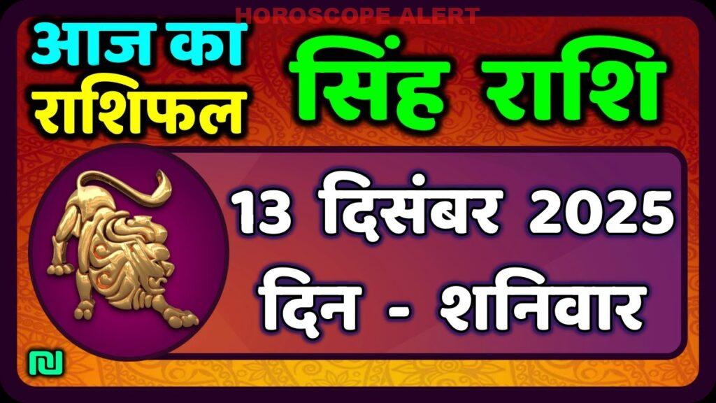 सिंह राशि का राशिफल 13 दिसंबर 2025: जानें आज का भविष्यफल | #LeoHoroscope