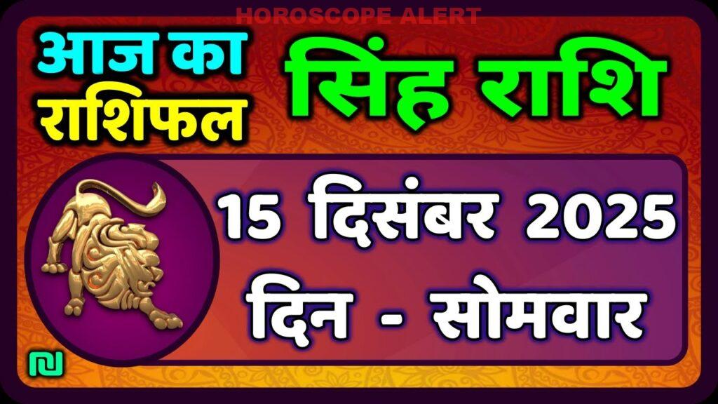 सिंह राशि का राशिफल 15 दिसंबर 2025: जानें आज का भविष्यफल | #LeoHoroscope