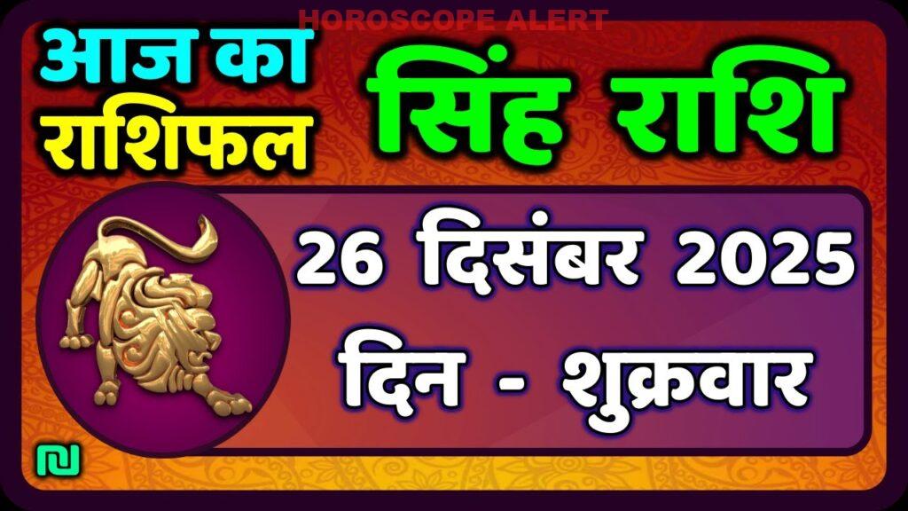सिंह राशि का राशिफल: 26 दिसंबर 2025 - आज का सिंह राशिफल और व्यक्तित्व Insights