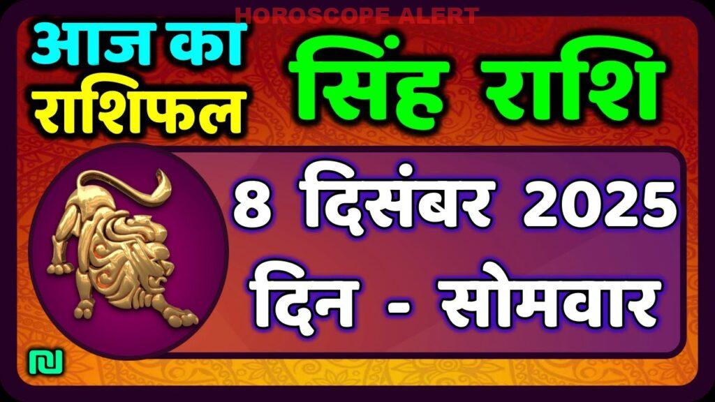 सिंह राशि का राशिफल 8 दिसंबर 2025: जानें आज का भविष्यफल और खास सलाह | #LeoHoroscope
