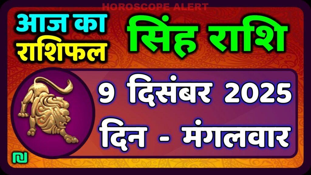 सिंह राशि का राशिफल: 9 दिसंबर 2025 का अद्भुत भविष्यफल | Aaj Ka Singh Rashifal #LeoHoroscope