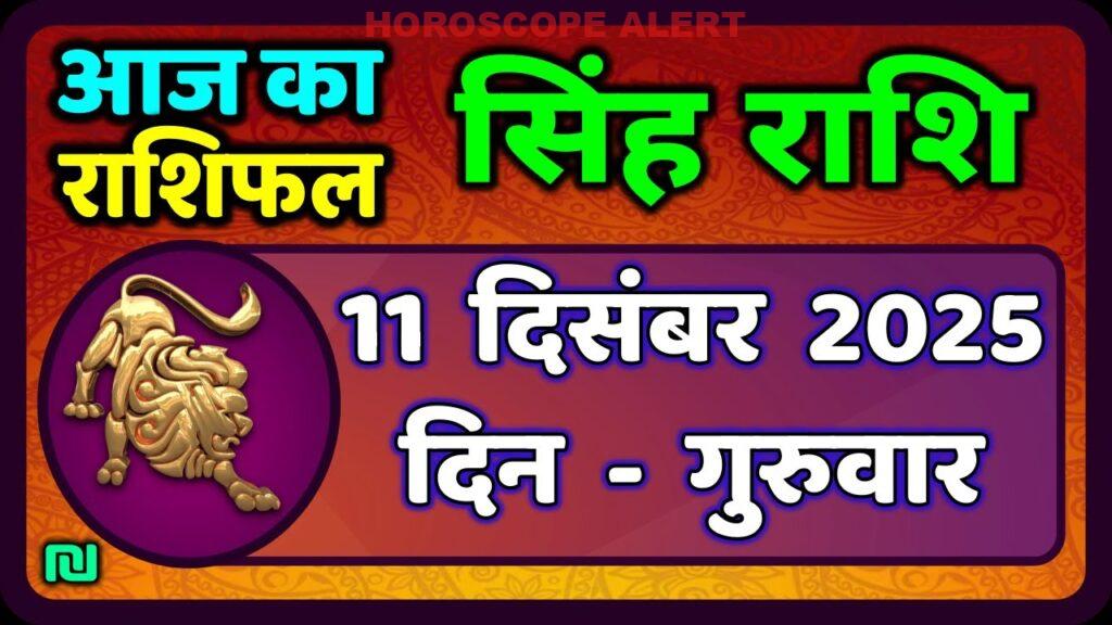 सिंह राशि के लिए 11 दिसंबर 2025 का राशिफल | Aaj Ka Singh Rashifal | #LeoHoroscope