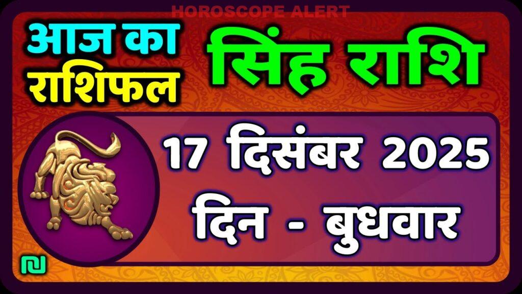 सिंह राशि दैनिक राशिफल: 17 दिसंबर 2025 के लिए भविष्यवाणियाँ | Aaj Ka Singh Rashifal | #LeoHoroscope