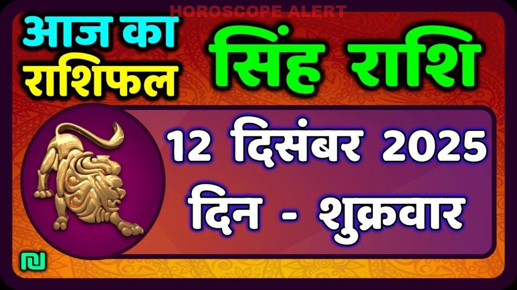 सिंह राशि राशिफल: 12 दिसंबर 2025 का भविष्यवाणी | आज का सिंह राशिफल | Leo Horoscope Insights