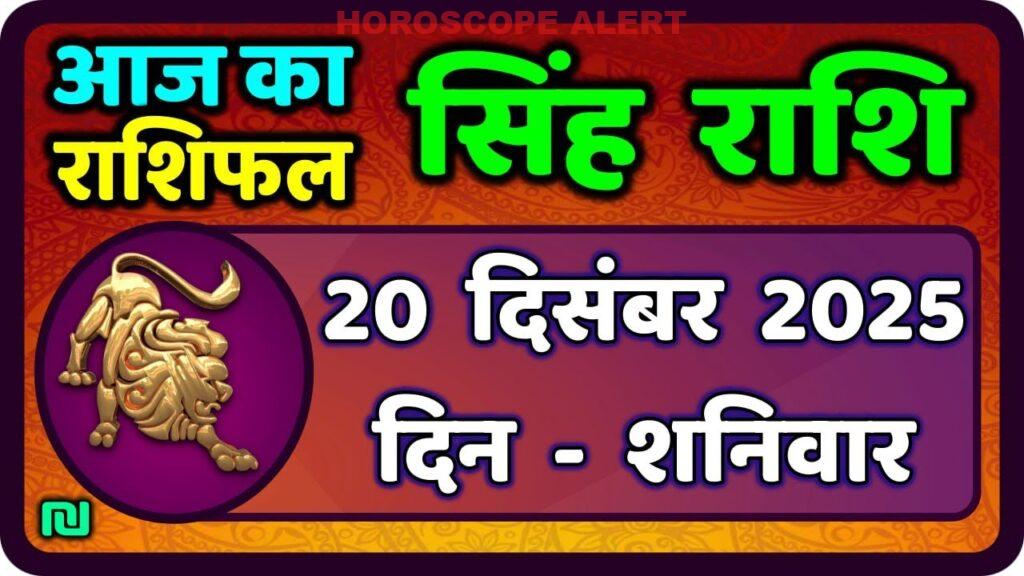 सिंह राशि राशिफल 20 दिसंबर 2025: आज का Leo Horoscope जानें!