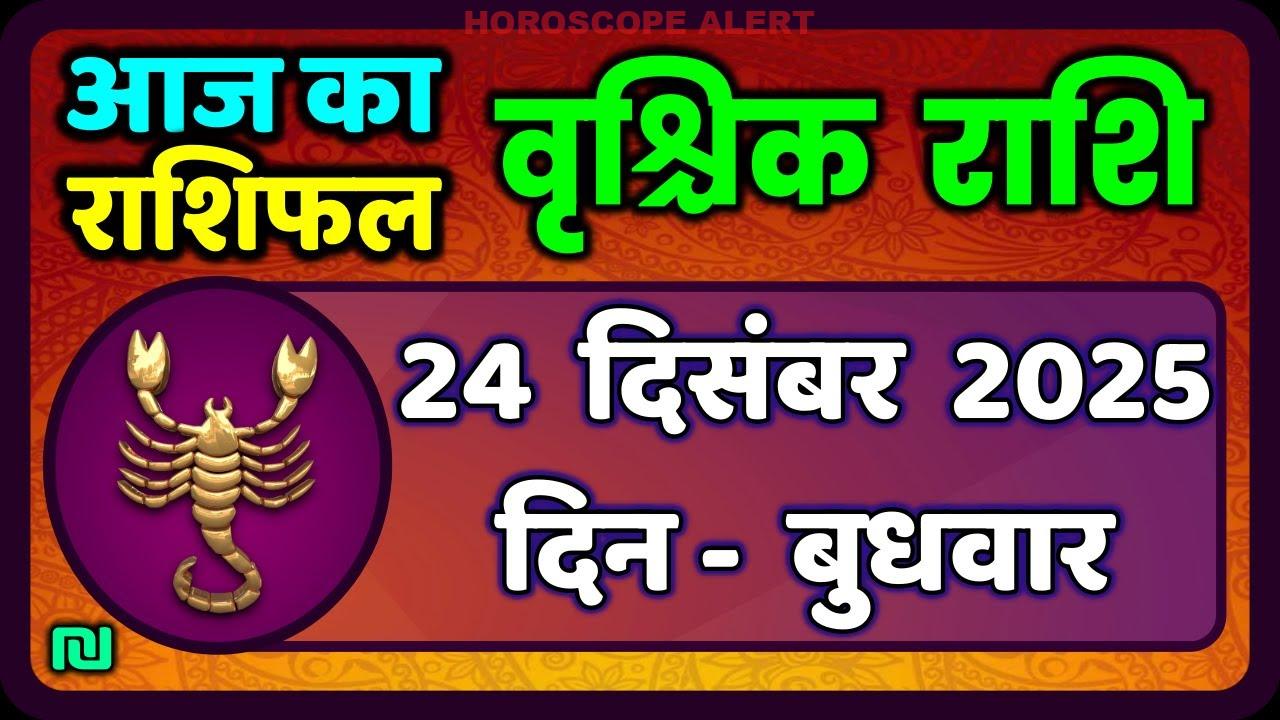 24 दिसंबर 2025: वृश्चिक राशि का आज का राशिफल | Scorpio Horoscope Insights